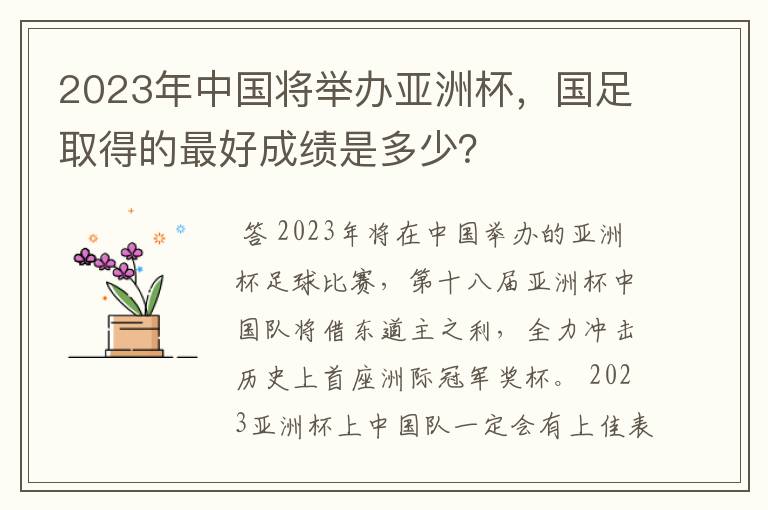 2023年中国将举办亚洲杯，国足取得的最好成绩是多少？