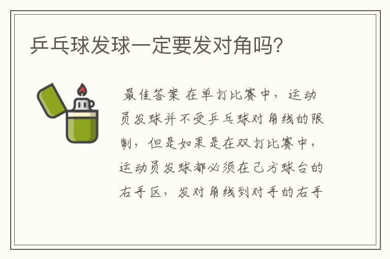 乒乓球发球一定要发对角吗?