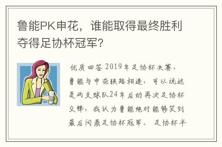 鲁能PK申花，谁能取得最终胜利夺得足协杯冠军？