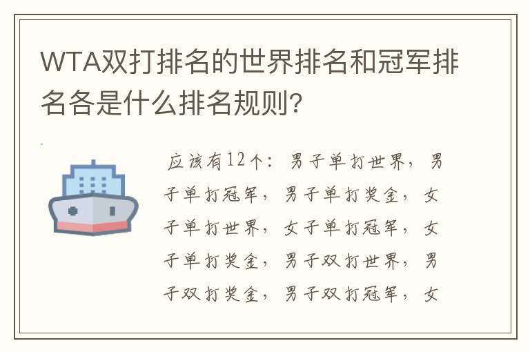 WTA双打排名的世界排名和冠军排名各是什么排名规则?