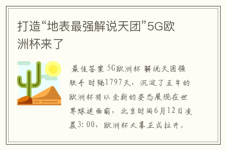 打造“地表最强解说天团”5G欧洲杯来了