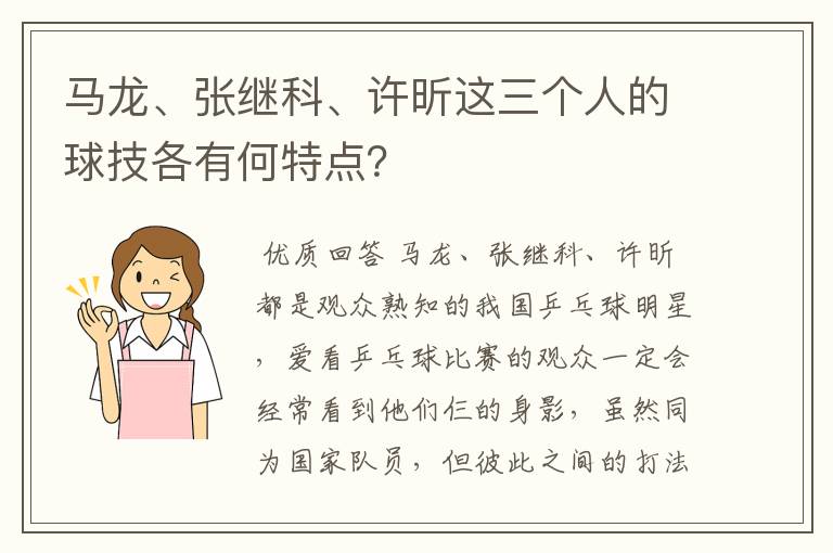 马龙、张继科、许昕这三个人的球技各有何特点？