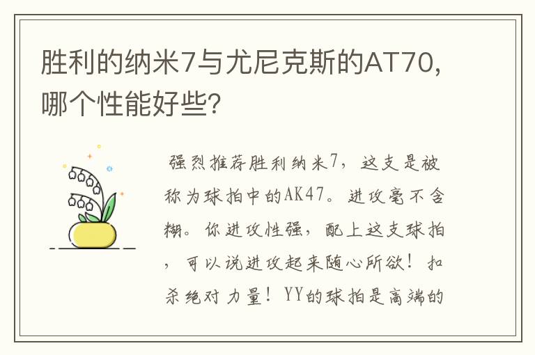 胜利的纳米7与尤尼克斯的AT70,哪个性能好些？