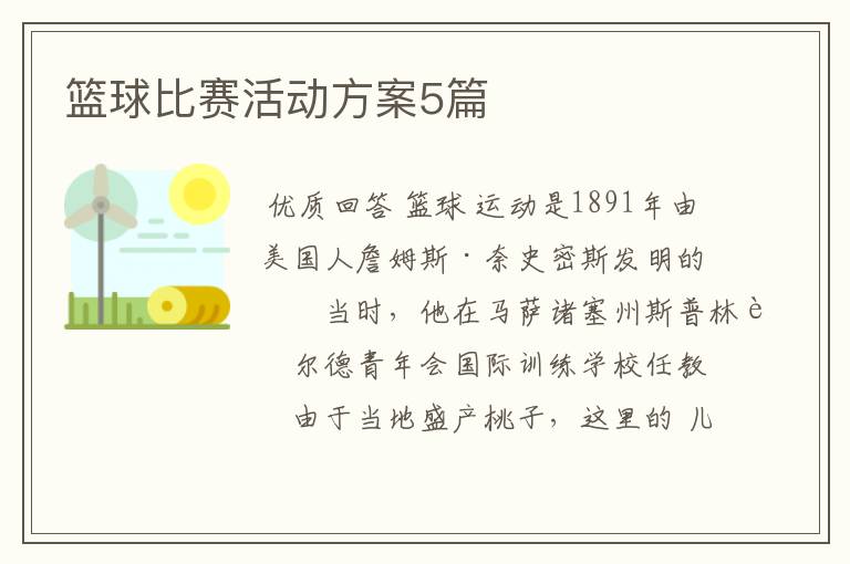 篮球比赛活动方案5篇