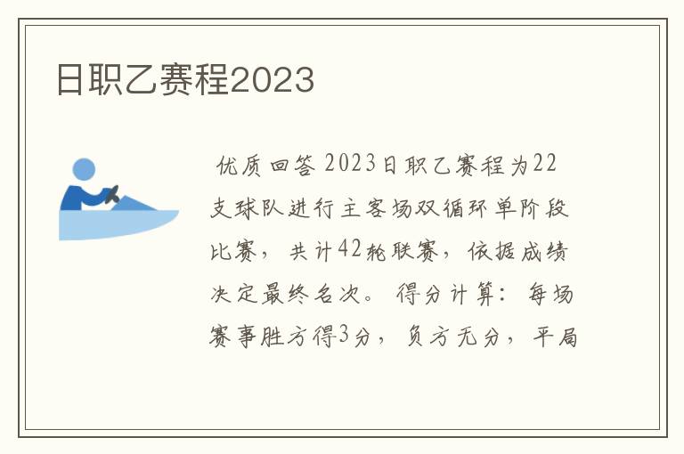 日职乙赛程2023