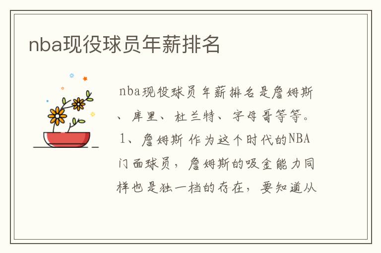 nba现役球员年薪排名