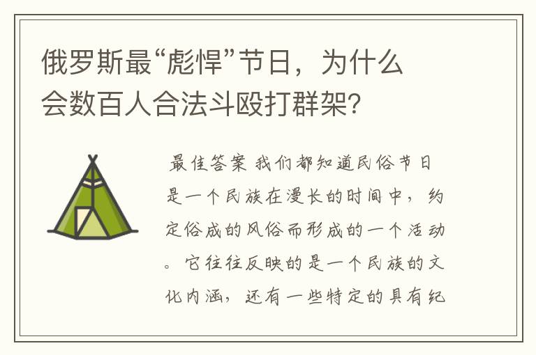 俄罗斯最“彪悍”节日，为什么会数百人合法斗殴打群架？