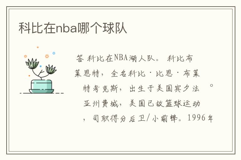 科比在nba哪个球队