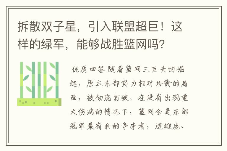 拆散双子星，引入联盟超巨！这样的绿军，能够战胜篮网吗？