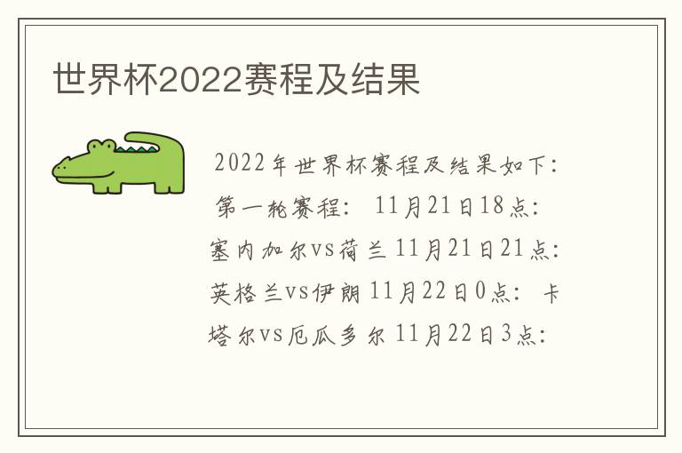 世界杯2022赛程及结果