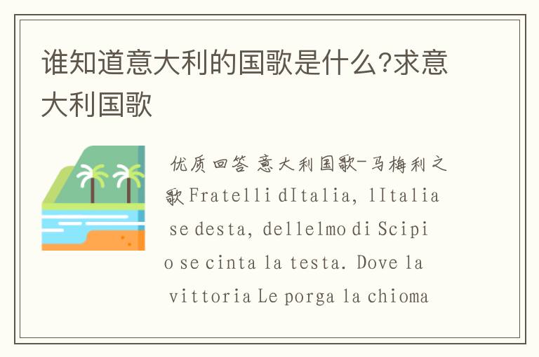 谁知道意大利的国歌是什么?求意大利国歌