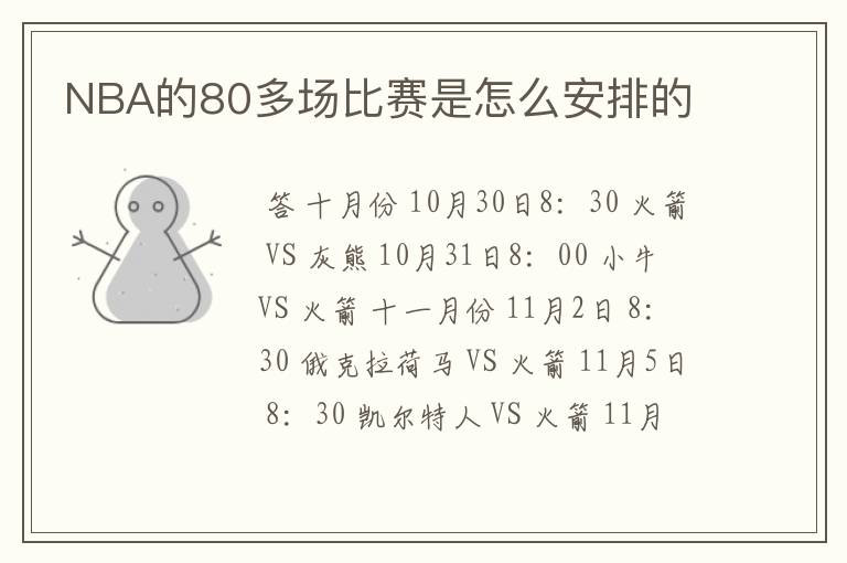 NBA的80多场比赛是怎么安排的
