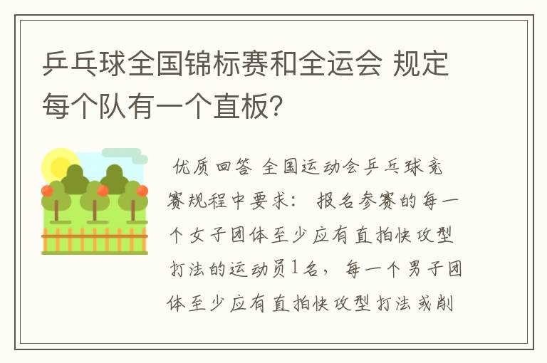 乒乓球全国锦标赛和全运会 规定每个队有一个直板？