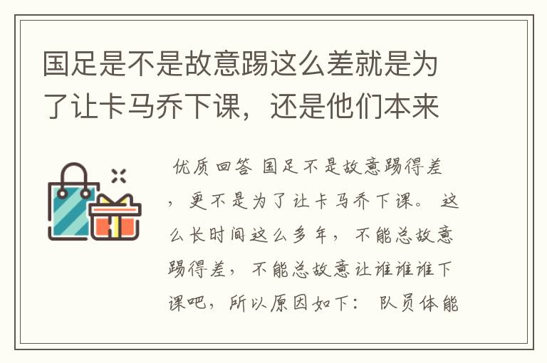 国足是不是故意踢这么差就是为了让卡马乔下课，还是他们本来就TM一驼史的实力？