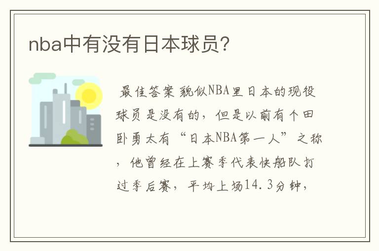 nba中有没有日本球员？