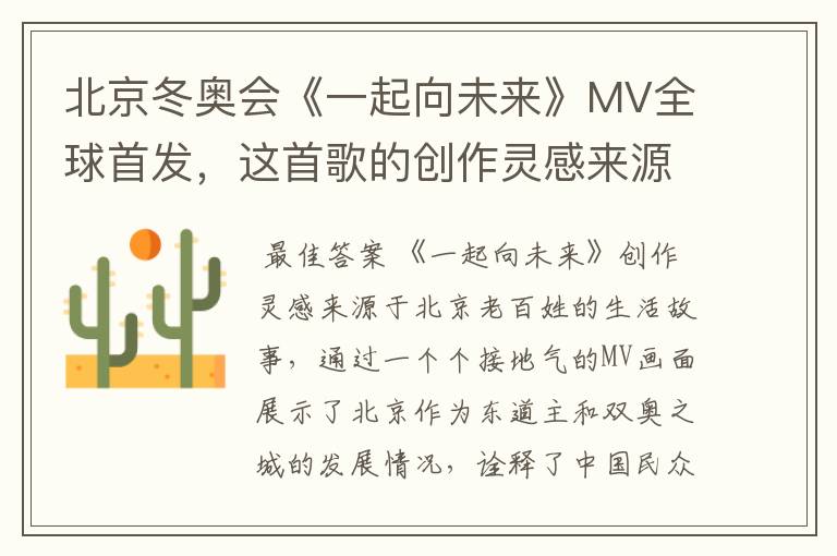 北京冬奥会《一起向未来》MV全球首发，这首歌的创作灵感来源于哪里？