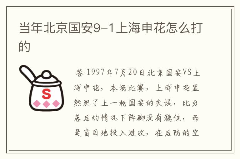 当年北京国安9-1上海申花怎么打的