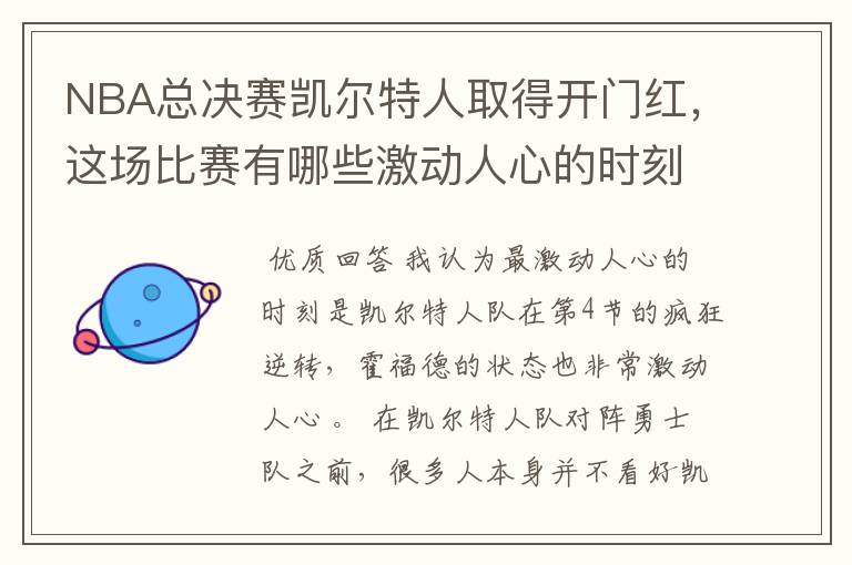 NBA总决赛凯尔特人取得开门红，这场比赛有哪些激动人心的时刻？