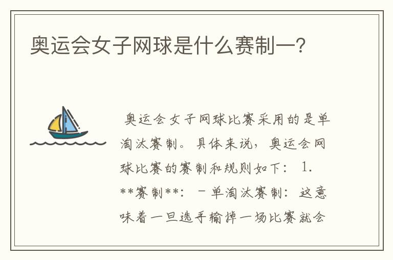 奥运会女子网球是什么赛制一？