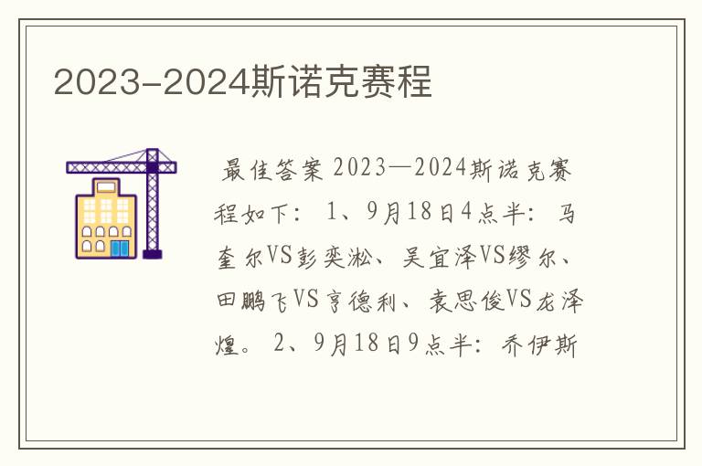 2023-2024斯诺克赛程