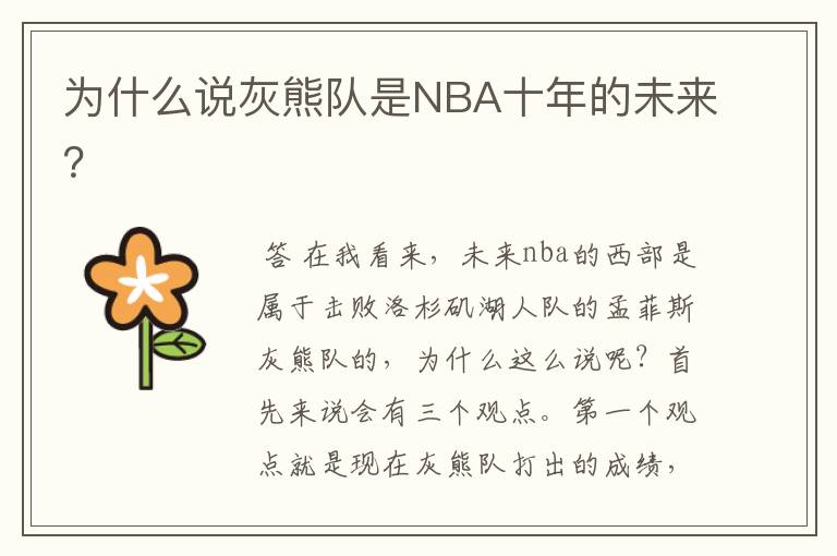 为什么说灰熊队是NBA十年的未来？