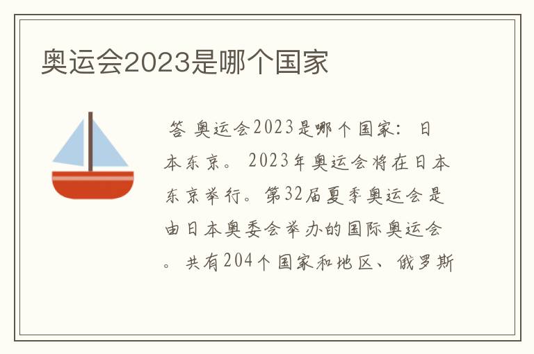 奥运会2023是哪个国家