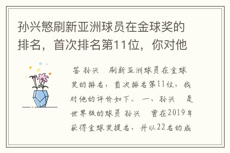 孙兴慜刷新亚洲球员在金球奖的排名，首次排名第11位，你对他有何评价？