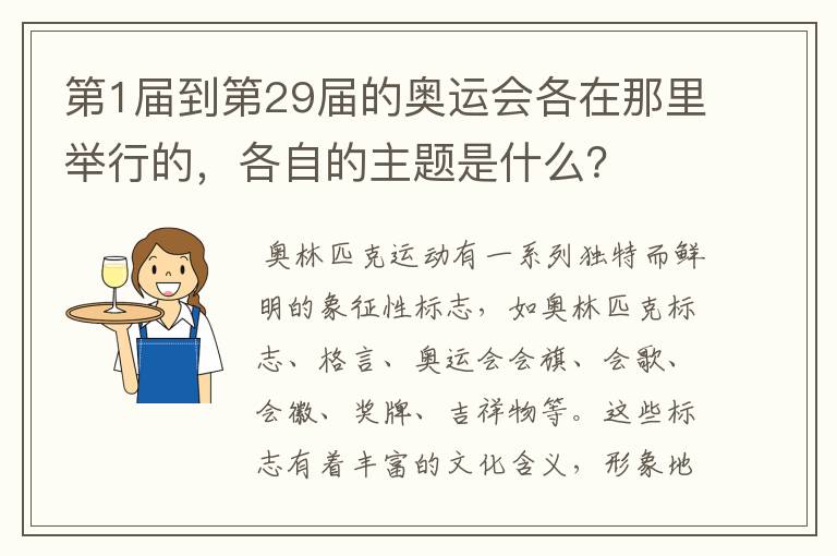 第1届到第29届的奥运会各在那里举行的，各自的主题是什么？