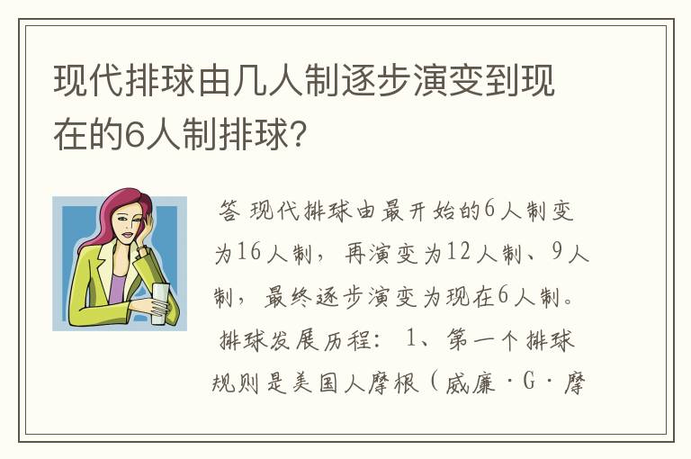 现代排球由几人制逐步演变到现在的6人制排球？