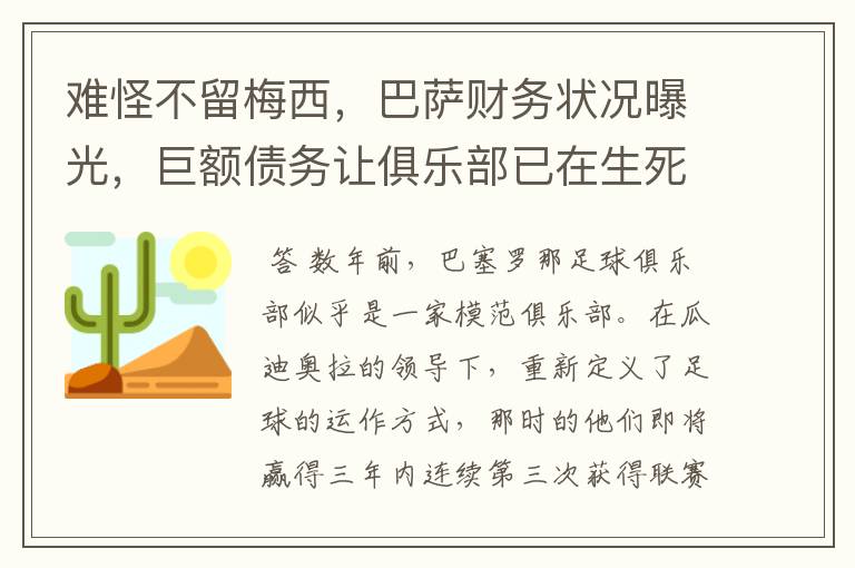 难怪不留梅西，巴萨财务状况曝光，巨额债务让俱乐部已在生死边缘