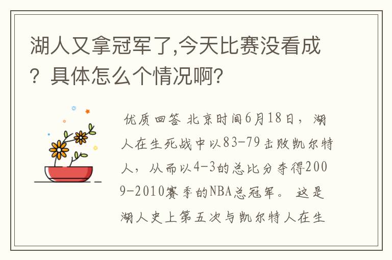 湖人又拿冠军了,今天比赛没看成？具体怎么个情况啊？