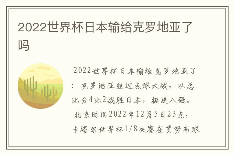 2022世界杯日本输给克罗地亚了吗