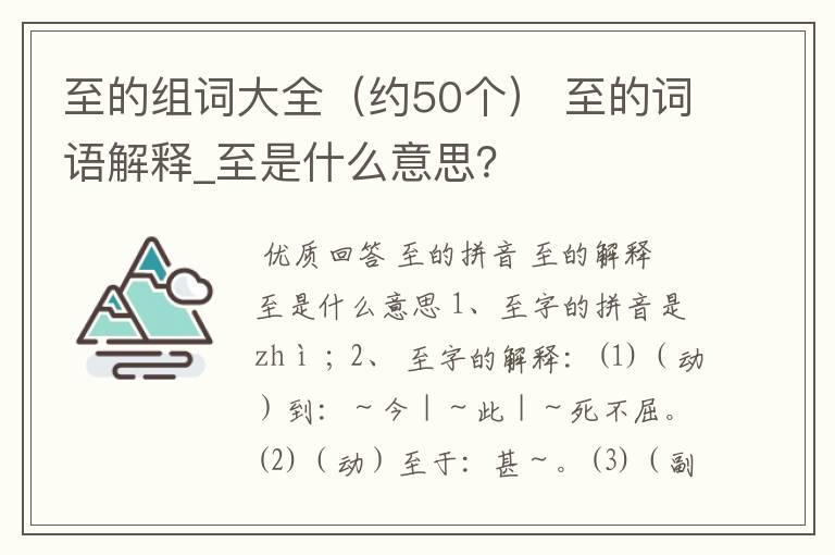 至的组词大全（约50个） 至的词语解释_至是什么意思？