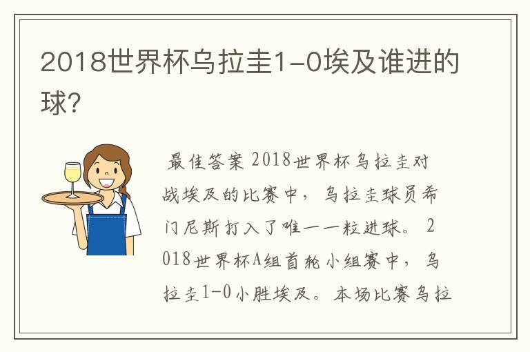 2018世界杯乌拉圭1-0埃及谁进的球？