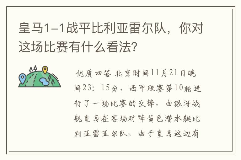 皇马1-1战平比利亚雷尔队，你对这场比赛有什么看法？