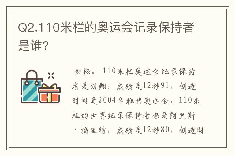 Q2.110米栏的奥运会记录保持者是谁?