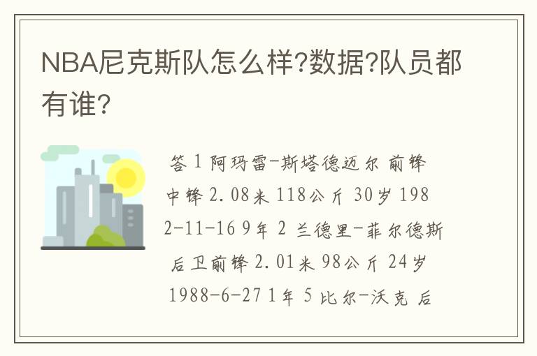 NBA尼克斯队怎么样?数据?队员都有谁?