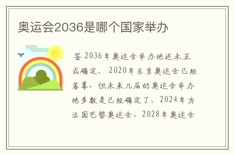 奥运会2036是哪个国家举办