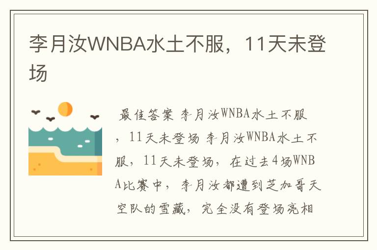 李月汝WNBA水土不服，11天未登场