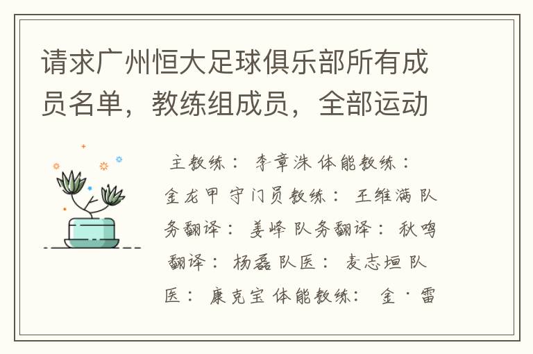 请求广州恒大足球俱乐部所有成员名单，教练组成员，全部运动员名字资料，（包括内外援详细资料）