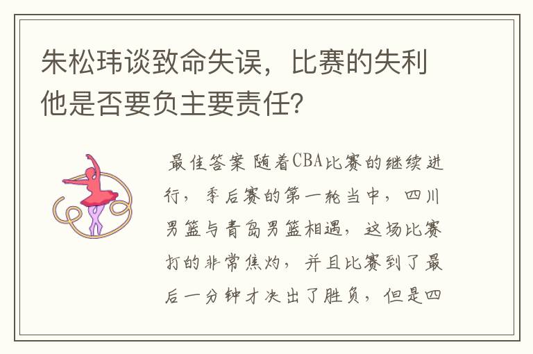 朱松玮谈致命失误，比赛的失利他是否要负主要责任？