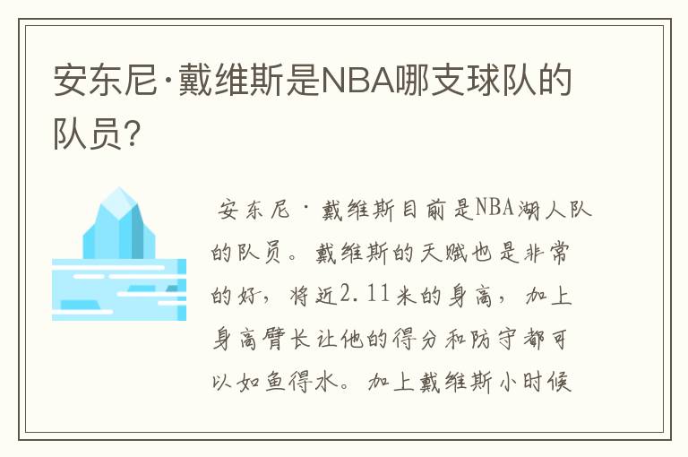 安东尼·戴维斯是NBA哪支球队的队员？