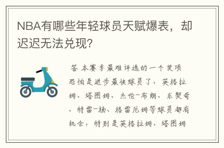 NBA有哪些年轻球员天赋爆表，却迟迟无法兑现？