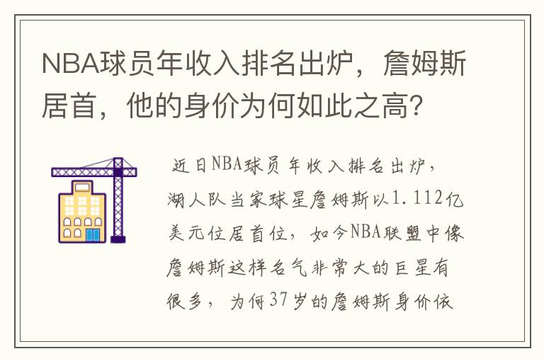 NBA球员年收入排名出炉，詹姆斯居首，他的身价为何如此之高？