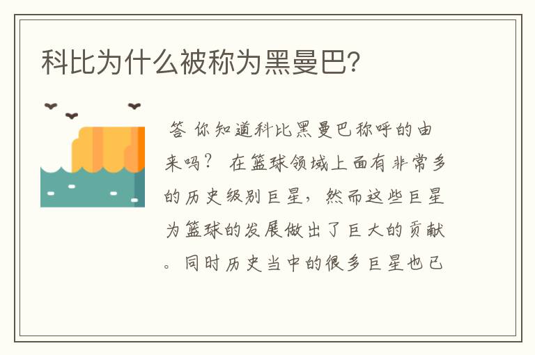 科比为什么被称为黑曼巴？