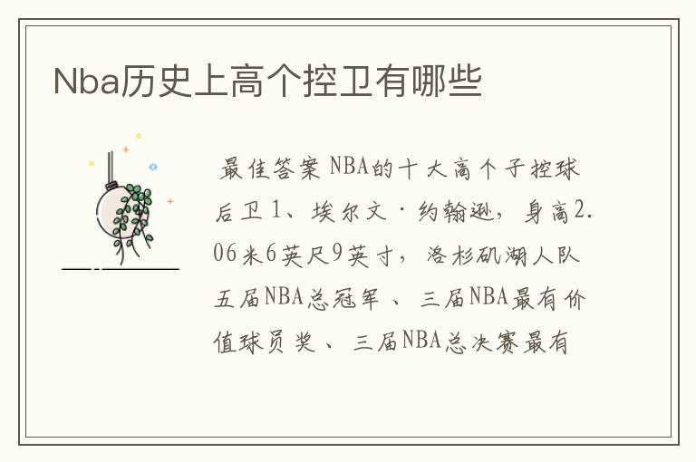 Nba历史上高个控卫有哪些