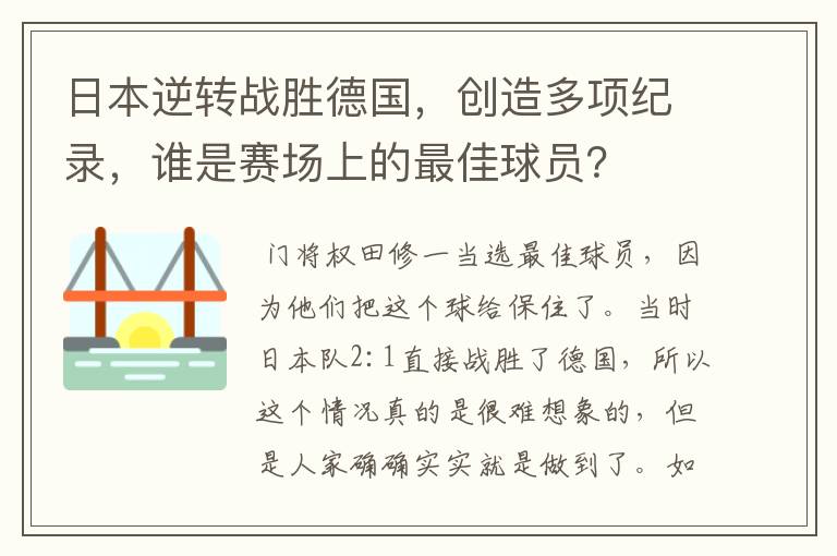 日本逆转战胜德国，创造多项纪录，谁是赛场上的最佳球员？