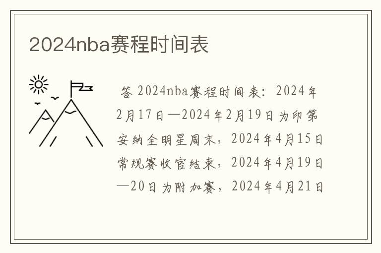 2024nba赛程时间表