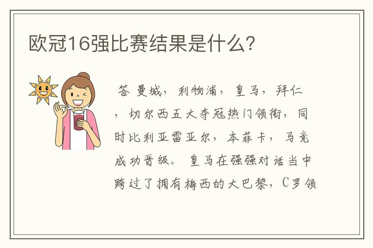 欧冠16强比赛结果是什么？