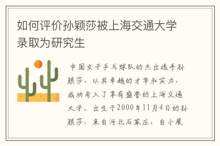 如何评价孙颖莎被上海交通大学录取为研究生